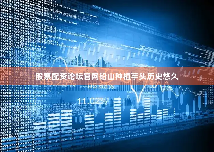 股票配资论坛官网铅山种植芋头历史悠久