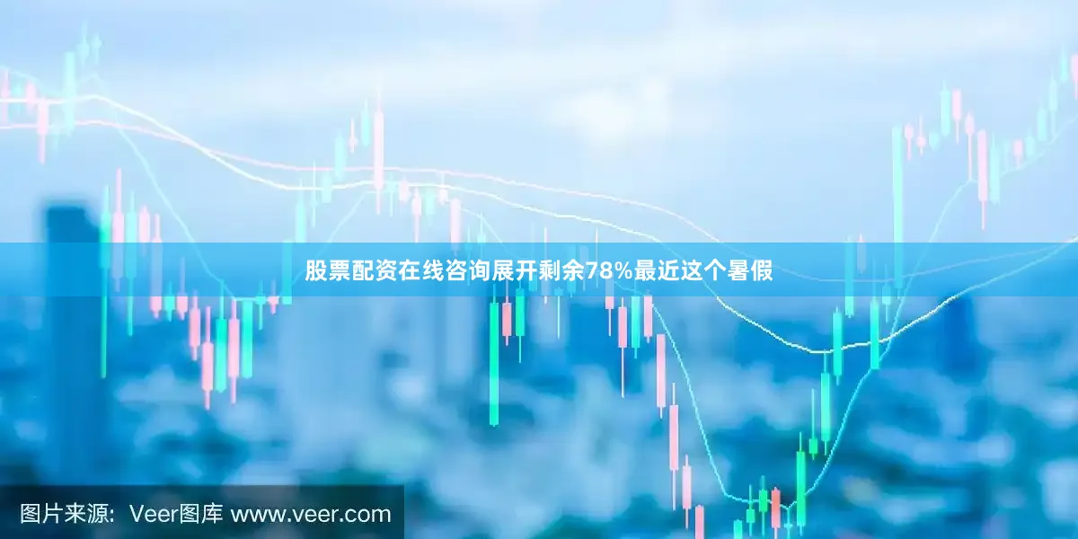 股票配资在线咨询展开剩余78%最近这个暑假