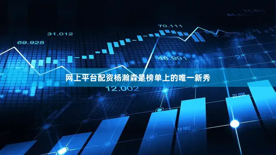 网上平台配资杨瀚森是榜单上的唯一新秀