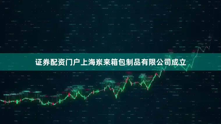证券配资门户上海岽来箱包制品有限公司成立