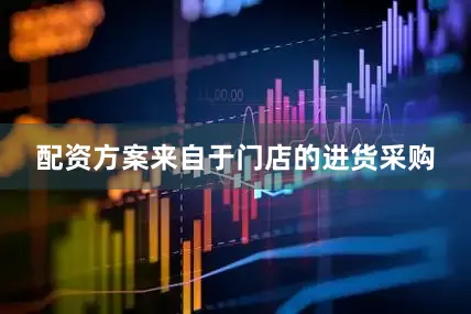 配资方案来自于门店的进货采购
