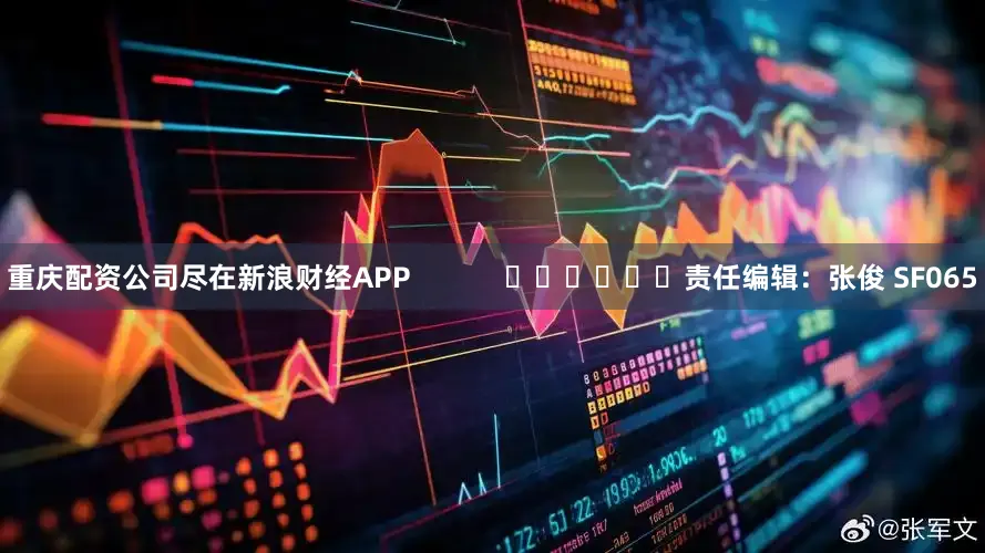 重庆配资公司尽在新浪财经APP            						责任编辑：张俊 SF065