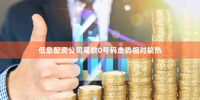 低息配资公司尾数0号码走势相对较热