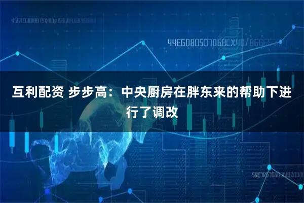 互利配资 步步高：中央厨房在胖东来的帮助下进行了调改