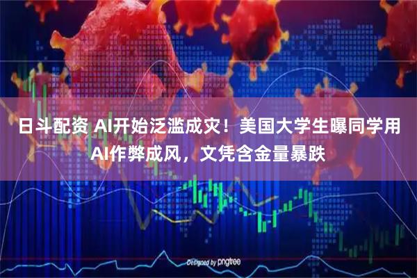 日斗配资 AI开始泛滥成灾！美国大学生曝同学用AI作弊成风，文凭含金量暴跌