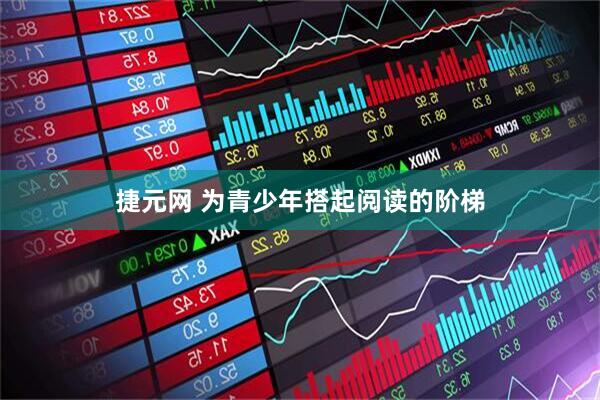 捷元网 为青少年搭起阅读的阶梯